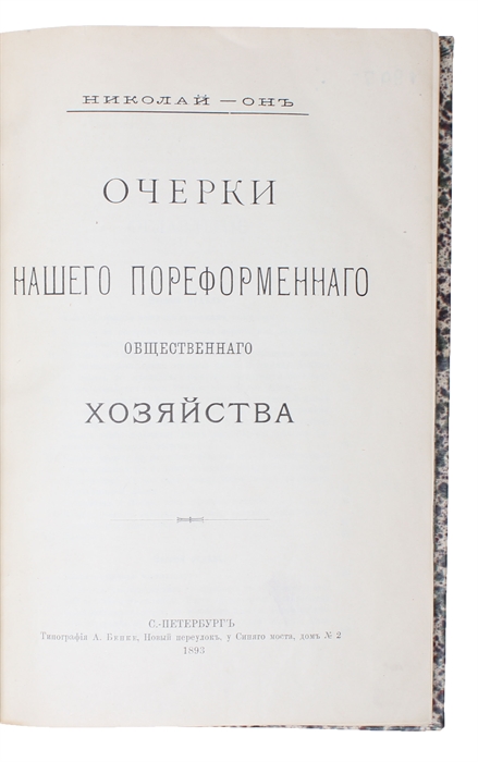 Otserki naschego poreformennogo obshcshestvennago chozjajstva. [Russian, i.e.: Studies of Our Post-Reform Economy].