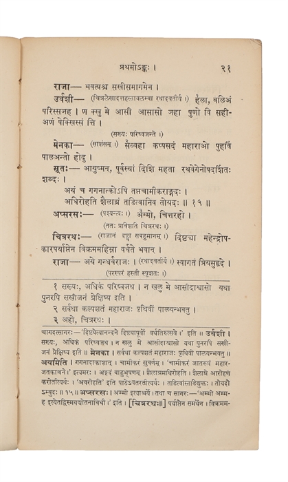 The Vikramorvasiya of Kâlidâsa with the Commentary (Prakâs'ikâ) of Ranganâtha. Edited by Kâs'înâth Pândurang Parab and Mangesh Ramkrishna Telang. Printed and published by The Proprietor of the "Nirnaya-Sâgara" Press.