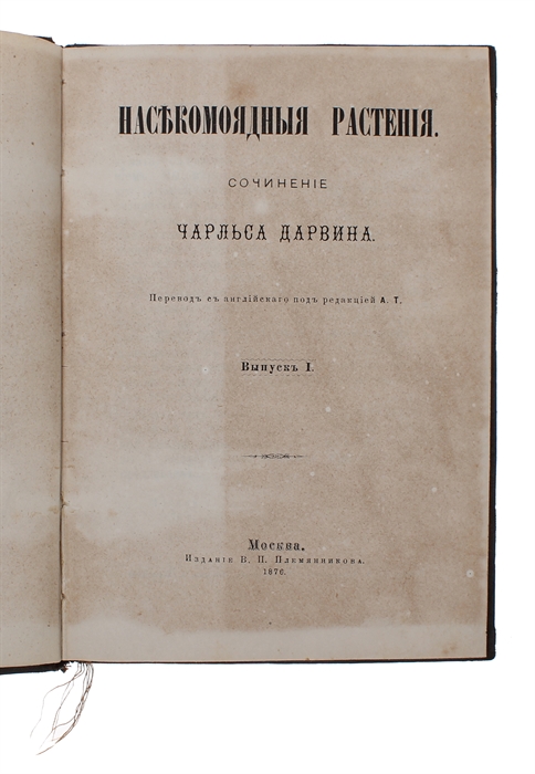 Nasekomoyadnye rasteniya [i.e. Russian: "Insectivorous Plants"], [3 issues, all].