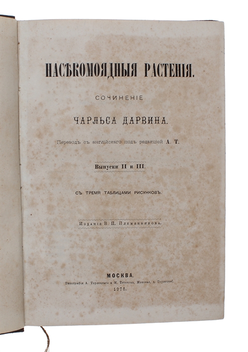 Nasekomoyadnye rasteniya [i.e. Russian: "Insectivorous Plants"], [3 issues, all].