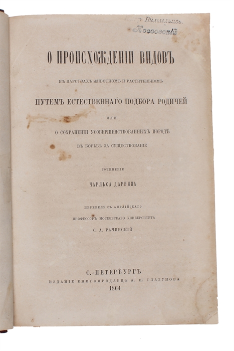 O Proischozhdenii Vodov... [Russian: On the Origin of Species]. Perevel c anglijskago [translated from English by] S.A. Rachinsky. 