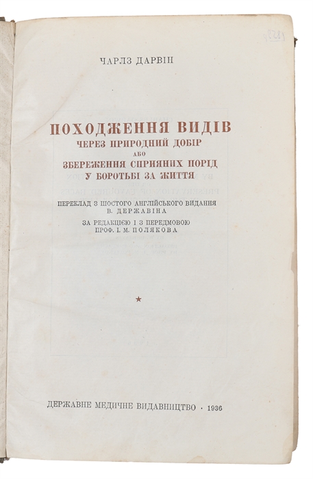 His Pokhodzhennia vydiv cherez pryrodnyi dobir, abo, Zberezhennia spryianykh porid u borotʹbi za zhyttia. (i.e. English: "Origin of Species)