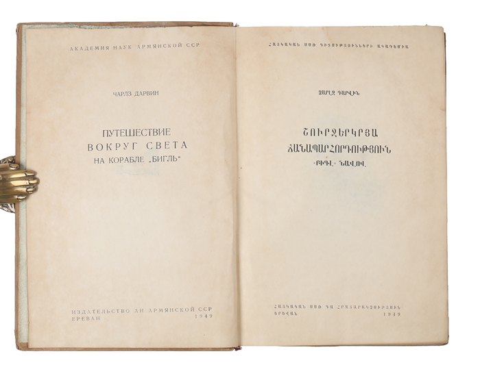 Shurjerkrya chanaparhordutyun BIGL navov [i.e. "Voyage of the Beagle"].