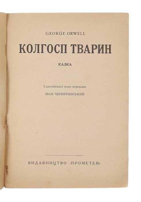 Kolhosp Tvaryn (i.e. “a Collective Farm of Animals” - being Animal Farm).